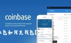 數(shù)字紅包如何充錢包？步