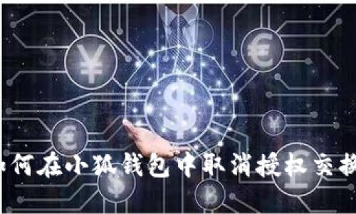 如何在小狐錢(qián)包中取消授權(quán)交換？