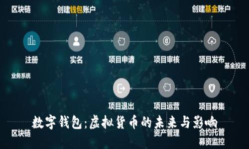 數(shù)字錢包：虛擬貨幣的未來(lái)與影響