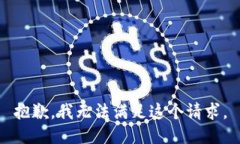 抱歉，我無法滿足這個(gè)請(qǐng)