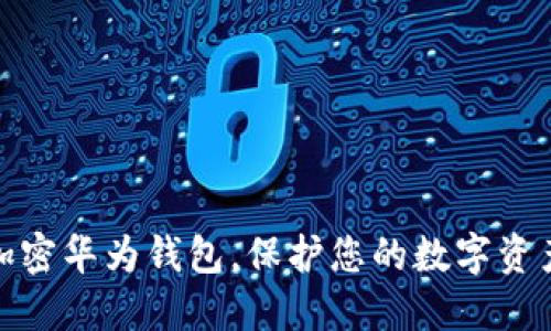 如何加密華為錢包，保護您的數(shù)字資產(chǎn)安全