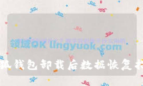 小狐錢(qián)包卸載后數(shù)據(jù)恢復(fù)指南