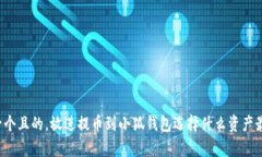 思考一個(gè)且的，放進(jìn)提幣
