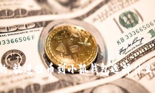 思考一個(gè)且的，放進(jìn)提幣到小狐錢包選擇什么資產(chǎn)最劃算？