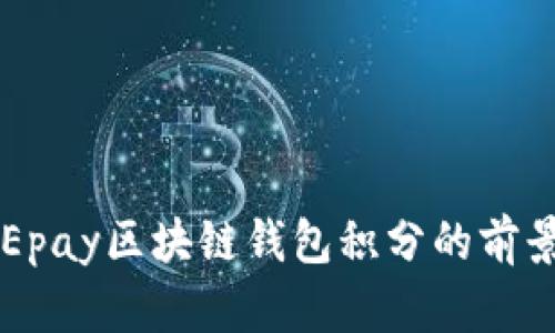 未來(lái)Epay區(qū)塊鏈錢(qián)包積分的前景分析