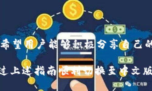 小狐錢包怎樣切換中文版

小狐錢包,中文版,切換/guanjianci

小狐錢包作為一款方便實用的數(shù)字錢包應用，為用戶提供了一系列的服務，包括數(shù)字貨幣的存儲、交易等。隨著用戶群體的多樣化，尤其是國際用戶的增加，小狐錢包推出了多種語言版本，以滿足不同地區(qū)用戶的需求。對于中文用戶來說，切換到中文版極為重要。本文將詳細介紹如何在小狐錢包中切換至中文版，并解答四個相關(guān)問題，以幫助用戶更好地使用這款錢包。

一、小狐錢包界面概述

在探討如何切換到中文版之前，首先讓我們了解一下小狐錢包的基本界面。小狐錢包的用戶界面設(shè)計，主界面通常包括錢包余額、交易記錄、資產(chǎn)管理等功能模塊。此外，錢包的設(shè)置選項部分往往分布在界面的右上角或者底部菜單。用戶可以通過相應的按鈕進入設(shè)置頁面，進行各種參數(shù)的調(diào)整。

二、切換到中文版的步驟

以下是切換小狐錢包至中文版的具體步驟：

1. **打開小狐錢包應用** - 首先，用戶需要在其設(shè)備上找到并打開小狐錢包應用。確保您已經(jīng)下載并安裝了最新版本的應用，這將確保您擁有最新的功能和界面設(shè)計。

2. **進入設(shè)置界面** - 在主界面上，通常在右上角可以找到一個齒輪圖標或者是類似的設(shè)置按鈕。點擊它以進入錢包的設(shè)置界面。

3. **查找語言選項** - 在設(shè)置頁面中，用戶需要下滑或查找“語言”或者“Language”選項。這個選項可能在“常規(guī)設(shè)置”或“個人信息”下，如果沒有特別標明為“語言”的選項，可以嘗試查看設(shè)置頁面的其他部分。

4. **選擇中文** - 找到語言選項后，點擊進入，您會看到多種語言選擇。尋找“中文”或者“Chinese”選項，一旦找到，點擊該選項進行選擇。

5. **保存設(shè)置** - 選擇中文后, 小狐錢包可能會自動切換到中文版，有時可能需要用戶手動確認或保存設(shè)置。檢查是否有“保存”或“確認”按鈕，然后點擊。

6. **重啟應用** - 在某些情況下，即使選擇了中文，錢包的界面可能需要重新啟動應用才能完全生效。關(guān)閉小狐錢包應用，然后再次打開。

經(jīng)過以上步驟，您的小狐錢包界面應該已成功切換到中文版。

三、常見問題解答

在切換語言問題方面，用戶可能會有一些常見問題，以下是詳細解答：

h41. 為什么我的小狐錢包沒有語言選項？/h4

如果用戶在小狐錢包中找不到語言選項，可能有以下幾個原因：

首先，確認你的應用是最新版本。有時候語言選項可能在新版本中添加或修改。請前往應用商店檢查是否有更新，并確保下載最新版本。

其次，部分地區(qū)或國家的用戶可能在某些版本中會受到限制。某些地區(qū)可能只提供有限的語言選擇，如果您在這些地區(qū)使用該應用，可能無法找到中文選項?？梢钥紤]以其他方式切換地區(qū)，或聯(lián)系小狐錢包的客服進行咨詢。

另外，確保您的設(shè)備系統(tǒng)語言設(shè)置為中文，有時應用會根據(jù)設(shè)備的語言設(shè)置默認選擇界面語言。如果設(shè)備已設(shè)置為中文，但錢包仍無此選項，建議卸載并重新安裝應用。

h42. 切換語言后數(shù)據(jù)是否會丟失？/h4

許多用戶在切換語言時非常關(guān)心自己的數(shù)據(jù)是否會丟失。在小狐錢包中切換至中文版時，用戶的數(shù)據(jù)和資產(chǎn)信息不會受到影響。應用程序的不同語言版本只是界面文字的變化，并不會改動任何用戶的私人密鑰、錢包地址或交易記錄。

切換語言的主要作用僅僅是提升用戶的使用體驗，更加符合用戶的語言習慣。因此，用戶可以放心地進行語言切換，而不必擔心數(shù)據(jù)安全問題。

h43. 如果我想再次切換回其他語言，應該怎么做？/h4

如果用戶在使用過程中希望再次切換回其他語言，操作流程基本相同。您只需要按照上述方法重新進入小狐錢包的設(shè)置界面，找到語言選項，然后選擇您希望使用的語言。這個靈活性使得用戶可以根據(jù)個人的偏好自由切換，適應不同的語言使用環(huán)境。

需要注意的是，切換語言后的界面可能需要一些時間來適應，這時候用戶可能會覺得操作不習慣，但經(jīng)過一段時間的使用，用戶會慢慢適應界面的定位和功能。

h44. 如何反饋語言翻譯問題或意見？/h4

小狐錢包一直以來都注重用戶的反饋，希望通過用戶的建議不斷完善應用。若用戶在使用中文版時發(fā)現(xiàn)翻譯不準確或者存在表達不清的地方，可以通過以下方式進行反饋：

首先，打開小狐錢包應用，在設(shè)置頁面中一般會有“反饋”或者“意見反饋”選項。點擊進入后，您將能夠填寫反饋表單，其中包括您所發(fā)現(xiàn)的問題描述以及可能的建議。

其次，如果用戶在社交媒體或者小狐錢包的官方網(wǎng)站上找到了客服聯(lián)系方式，可以直接將反饋意見發(fā)給客服。他們會對用戶的聲音高度重視，并將其作為后續(xù)更新中的改進意見。

總結(jié)來說，反饋翻譯意見的方式有很多，且小狐團隊會盡可能地聽取用戶的需求，以確保每位用戶均能享受到最優(yōu)質(zhì)的使用體驗。

四、結(jié)論

總的來說，小狐錢包切換到中文版的步驟簡單明了，用戶可以根據(jù)需要，隨時進行調(diào)整。在使用過程中，如遇到任何問題，可以通過反饋通道與開發(fā)團隊聯(lián)系。同時，我們也希望用戶能夠積極分享自己的使用體驗和意見，為小狐錢包的進一步提供支持。

隨著數(shù)字貨幣的迅猛發(fā)展，選擇一款適合自己的錢包至關(guān)重要，而小狐錢包憑借其多語言支持、簡易操作和良好的用戶體驗，穩(wěn)步在行業(yè)中占據(jù)一席之地。希望用戶能通過上述指南順利切換至中文版，享受更方便的服務！