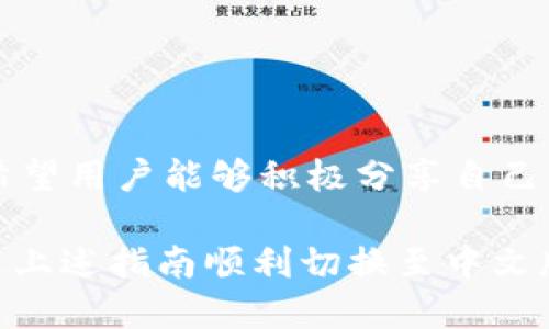小狐錢包怎樣切換中文版

小狐錢包,中文版,切換/guanjianci

小狐錢包作為一款方便實用的數(shù)字錢包應用，為用戶提供了一系列的服務，包括數(shù)字貨幣的存儲、交易等。隨著用戶群體的多樣化，尤其是國際用戶的增加，小狐錢包推出了多種語言版本，以滿足不同地區(qū)用戶的需求。對于中文用戶來說，切換到中文版極為重要。本文將詳細介紹如何在小狐錢包中切換至中文版，并解答四個相關(guān)問題，以幫助用戶更好地使用這款錢包。

一、小狐錢包界面概述

在探討如何切換到中文版之前，首先讓我們了解一下小狐錢包的基本界面。小狐錢包的用戶界面設(shè)計，主界面通常包括錢包余額、交易記錄、資產(chǎn)管理等功能模塊。此外，錢包的設(shè)置選項部分往往分布在界面的右上角或者底部菜單。用戶可以通過相應的按鈕進入設(shè)置頁面，進行各種參數(shù)的調(diào)整。

二、切換到中文版的步驟

以下是切換小狐錢包至中文版的具體步驟：

1. **打開小狐錢包應用** - 首先，用戶需要在其設(shè)備上找到并打開小狐錢包應用。確保您已經(jīng)下載并安裝了最新版本的應用，這將確保您擁有最新的功能和界面設(shè)計。

2. **進入設(shè)置界面** - 在主界面上，通常在右上角可以找到一個齒輪圖標或者是類似的設(shè)置按鈕。點擊它以進入錢包的設(shè)置界面。

3. **查找語言選項** - 在設(shè)置頁面中，用戶需要下滑或查找“語言”或者“Language”選項。這個選項可能在“常規(guī)設(shè)置”或“個人信息”下，如果沒有特別標明為“語言”的選項，可以嘗試查看設(shè)置頁面的其他部分。

4. **選擇中文** - 找到語言選項后，點擊進入，您會看到多種語言選擇。尋找“中文”或者“Chinese”選項，一旦找到，點擊該選項進行選擇。

5. **保存設(shè)置** - 選擇中文后, 小狐錢包可能會自動切換到中文版，有時可能需要用戶手動確認或保存設(shè)置。檢查是否有“保存”或“確認”按鈕，然后點擊。

6. **重啟應用** - 在某些情況下，即使選擇了中文，錢包的界面可能需要重新啟動應用才能完全生效。關(guān)閉小狐錢包應用，然后再次打開。

經(jīng)過以上步驟，您的小狐錢包界面應該已成功切換到中文版。

三、常見問題解答

在切換語言問題方面，用戶可能會有一些常見問題，以下是詳細解答：

h41. 為什么我的小狐錢包沒有語言選項？/h4

如果用戶在小狐錢包中找不到語言選項，可能有以下幾個原因：

首先，確認你的應用是最新版本。有時候語言選項可能在新版本中添加或修改。請前往應用商店檢查是否有更新，并確保下載最新版本。

其次，部分地區(qū)或國家的用戶可能在某些版本中會受到限制。某些地區(qū)可能只提供有限的語言選擇，如果您在這些地區(qū)使用該應用，可能無法找到中文選項?？梢钥紤]以其他方式切換地區(qū)，或聯(lián)系小狐錢包的客服進行咨詢。

另外，確保您的設(shè)備系統(tǒng)語言設(shè)置為中文，有時應用會根據(jù)設(shè)備的語言設(shè)置默認選擇界面語言。如果設(shè)備已設(shè)置為中文，但錢包仍無此選項，建議卸載并重新安裝應用。

h42. 切換語言后數(shù)據(jù)是否會丟失？/h4

許多用戶在切換語言時非常關(guān)心自己的數(shù)據(jù)是否會丟失。在小狐錢包中切換至中文版時，用戶的數(shù)據(jù)和資產(chǎn)信息不會受到影響。應用程序的不同語言版本只是界面文字的變化，并不會改動任何用戶的私人密鑰、錢包地址或交易記錄。

切換語言的主要作用僅僅是提升用戶的使用體驗，更加符合用戶的語言習慣。因此，用戶可以放心地進行語言切換，而不必擔心數(shù)據(jù)安全問題。

h43. 如果我想再次切換回其他語言，應該怎么做？/h4

如果用戶在使用過程中希望再次切換回其他語言，操作流程基本相同。您只需要按照上述方法重新進入小狐錢包的設(shè)置界面，找到語言選項，然后選擇您希望使用的語言。這個靈活性使得用戶可以根據(jù)個人的偏好自由切換，適應不同的語言使用環(huán)境。

需要注意的是，切換語言后的界面可能需要一些時間來適應，這時候用戶可能會覺得操作不習慣，但經(jīng)過一段時間的使用，用戶會慢慢適應界面的定位和功能。

h44. 如何反饋語言翻譯問題或意見？/h4

小狐錢包一直以來都注重用戶的反饋，希望通過用戶的建議不斷完善應用。若用戶在使用中文版時發(fā)現(xiàn)翻譯不準確或者存在表達不清的地方，可以通過以下方式進行反饋：

首先，打開小狐錢包應用，在設(shè)置頁面中一般會有“反饋”或者“意見反饋”選項。點擊進入后，您將能夠填寫反饋表單，其中包括您所發(fā)現(xiàn)的問題描述以及可能的建議。

其次，如果用戶在社交媒體或者小狐錢包的官方網(wǎng)站上找到了客服聯(lián)系方式，可以直接將反饋意見發(fā)給客服。他們會對用戶的聲音高度重視，并將其作為后續(xù)更新中的改進意見。

總結(jié)來說，反饋翻譯意見的方式有很多，且小狐團隊會盡可能地聽取用戶的需求，以確保每位用戶均能享受到最優(yōu)質(zhì)的使用體驗。

四、結(jié)論

總的來說，小狐錢包切換到中文版的步驟簡單明了，用戶可以根據(jù)需要，隨時進行調(diào)整。在使用過程中，如遇到任何問題，可以通過反饋通道與開發(fā)團隊聯(lián)系。同時，我們也希望用戶能夠積極分享自己的使用體驗和意見，為小狐錢包的進一步提供支持。

隨著數(shù)字貨幣的迅猛發(fā)展，選擇一款適合自己的錢包至關(guān)重要，而小狐錢包憑借其多語言支持、簡易操作和良好的用戶體驗，穩(wěn)步在行業(yè)中占據(jù)一席之地。希望用戶能通過上述指南順利切換至中文版，享受更方便的服務！