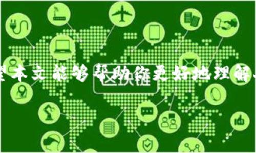 由于你需要的內(nèi)容較為長(zhǎng)且涉及多個(gè)方面，我將盡量精簡(jiǎn)和組織，使之符合你的要求。


人民幣在MetaMask中的應(yīng)用與挑戰(zhàn)

相關(guān)關(guān)鍵詞
人民幣, MetaMask, 加密貨幣

詳細(xì)介紹

在數(shù)字經(jīng)濟(jì)飛速發(fā)展的今天，加密貨幣正在迅速融入我們的日常生活。其中，MetaMask作為一款流行的數(shù)字錢(qián)包，越來(lái)越受到用戶(hù)的關(guān)注。特別是在中國(guó)，人民幣的穩(wěn)定性以及與加密貨幣市場(chǎng)的結(jié)合，逐漸引發(fā)了人們的討論和研究。本文將為你詳細(xì)探討人民幣在MetaMask中的應(yīng)用與挑戰(zhàn)，并解答一些相關(guān)問(wèn)題。

### 一、人民幣與MetaMask的基本概述

MetaMask是一個(gè)開(kāi)源的區(qū)塊鏈錢(qián)包，它使用戶(hù)可以與以太坊區(qū)塊鏈及其上運(yùn)行的去中心化應(yīng)用（dApp）進(jìn)行交互。通過(guò)MetaMask，用戶(hù)可以管理自己的以太坊賬戶(hù)、進(jìn)行交易和參與各種區(qū)塊鏈項(xiàng)目。而人民幣作為中國(guó)的法定貨幣，在國(guó)際貿(mào)易、投資及個(gè)人交易中占據(jù)重要地位。

隨著加密貨幣的普及，如何將法定貨幣（如人民幣）與加密資產(chǎn)結(jié)合使用，成為了一個(gè)亟待解決的問(wèn)題。MetaMask由于其便捷性和廣泛的應(yīng)用，為這一問(wèn)題的探討提供了良好的平臺(tái)。

### 二、人民幣在MetaMask中的應(yīng)用

#### 1. 購(gòu)買(mǎi)加密貨幣

在MetaMask中，用戶(hù)可以通過(guò)交易所購(gòu)買(mǎi)以太坊或者其他加密貨幣，并將其存儲(chǔ)在MetaMask錢(qián)包中。在這方面，人民幣的使用尤為關(guān)鍵。許多交易所支持人民幣的充值和提現(xiàn)，使得用戶(hù)能夠用人民幣直接購(gòu)買(mǎi)加密貨幣。

#### 2. 去中心化金融（DeFi）

人民幣的數(shù)字化提供了在DeFi中使用的可能性。很多去中心化金融平臺(tái)允許用戶(hù)通過(guò)MetaMask進(jìn)行資產(chǎn)管理與交易。在這種情況下，人民幣可以作為入場(chǎng)券，吸引更多的投資者參與DeFi生態(tài)。

#### 3. NFT市場(chǎng)

NFT（非同質(zhì)化代幣）量級(jí)的增長(zhǎng)吸引了很多投資者的目光。用戶(hù)可以通過(guò)MetaMask在NFT市場(chǎng)上進(jìn)行交易，人民幣的使用為中國(guó)用戶(hù)打開(kāi)了進(jìn)入NFT市場(chǎng)的大門(mén)。

### 三、人民幣在MetaMask使用的挑戰(zhàn)

在MetaMask中使用人民幣并非沒(méi)有挑戰(zhàn)，這里提幾點(diǎn)主要的障礙：

#### 1. 法規(guī)壁壘

中國(guó)對(duì)加密貨幣的監(jiān)管政策非常嚴(yán)格，許多平臺(tái)都面臨禁止和限制。因此，在MetaMask中直接使用人民幣進(jìn)行交易可能會(huì)遭遇法律問(wèn)題，限制了用戶(hù)的交易自由。

#### 2. 兌換難度

在某些情況下，人民幣與加密貨幣的直接兌換可能面臨困難。這不僅取決于交易所的支持，也可能受到政策影響，使得用戶(hù)在進(jìn)行交易時(shí)需要額外的步驟和時(shí)間。

#### 3. 安全性問(wèn)題

使用MetaMask的過(guò)程中，用戶(hù)必須關(guān)注自身的安全。如果在使用人民幣購(gòu)買(mǎi)加密貨幣時(shí)，遭遇網(wǎng)絡(luò)釣魚(yú)或者其他安全問(wèn)題，將導(dǎo)致資金損失，這對(duì)用戶(hù)尤其是新手用戶(hù)而言，是一大挑戰(zhàn)。

### 四、相關(guān)問(wèn)題探討

問(wèn)題1：人民幣數(shù)字化如何影響MetaMask的使用？

#### 1. 數(shù)字人民幣的推出

中國(guó)中央銀行正在進(jìn)行數(shù)字人民幣的試點(diǎn)研究，這一新型法定貨幣的推出，將極大程度上便利人民幣在MetaMask中的使用。用戶(hù)在使用MetaMask進(jìn)行交易時(shí)，若能使用數(shù)字人民幣，交易效率將大大提升。

#### 2. 國(guó)際化與拓展

數(shù)字化后，人民幣的交易可以更便捷，與國(guó)際加密貨幣市場(chǎng)的結(jié)合將會(huì)更密切。這將吸引更多用戶(hù)使用MetaMask，進(jìn)一步拓展其用戶(hù)基礎(chǔ)。

#### 3. 影響用戶(hù)的認(rèn)知

數(shù)字人民幣的引入，將提升用戶(hù)對(duì)MetaMask和加密貨幣市場(chǎng)的信任和使用的信心，激發(fā)更多的投機(jī)和投資行為。

問(wèn)題2：MetaMask如何保證用戶(hù)的安全？

#### 1. 安全策略

MetaMask在安全方面采取了多重措施，包括種子短語(yǔ)保護(hù)、密碼加密、二步驗(yàn)證等，確保用戶(hù)資產(chǎn)的安全性。

#### 2. 教育用戶(hù)

MetaMask在其官網(wǎng)及應(yīng)用中提供了安全使用的錢(qián)包和交易的良好實(shí)踐教育，用戶(hù)需要時(shí)刻保持警惕，妥善保護(hù)自己的私鑰和密碼。

#### 3. 監(jiān)控與反饋機(jī)制

MetaMask有動(dòng)態(tài)監(jiān)控，能及時(shí)反饋可疑交易并提醒用戶(hù)，增加用戶(hù)對(duì)賬戶(hù)的保護(hù)力度。

問(wèn)題3：人民幣與加密貨幣的兌換流程是怎樣的？

#### 1. 選擇合適的交易所

用戶(hù)需選擇支持人民幣充值和提現(xiàn)的交易所。這是實(shí)現(xiàn)人民幣與加密貨幣兌換的第一步。

#### 2. 注冊(cè)與驗(yàn)證

大部分交易所要求用戶(hù)注冊(cè)并進(jìn)行身份驗(yàn)證，以遵守相關(guān)法律法規(guī)。注冊(cè)后用戶(hù)可以進(jìn)行人民幣的充值。

#### 3. 兌換流程

用戶(hù)可在交易所選擇需要兌換的加密貨幣，并輸入購(gòu)買(mǎi)數(shù)額，然后確認(rèn)交易。購(gòu)買(mǎi)的加密貨幣會(huì)被充值到用戶(hù)指定的錢(qián)包（例如MetaMask）。

問(wèn)題4：MetaMask在中國(guó)區(qū)塊鏈生態(tài)系統(tǒng)中的作用是什么？

#### 1. 錢(qián)包功能

MetaMask作為一個(gè)流行的數(shù)字錢(qián)包，提供了便捷的資產(chǎn)管理工具，讓用戶(hù)方便地管理各種加密資產(chǎn)，進(jìn)一步便利了區(qū)塊鏈的使用。

#### 2. 支持去中心化應(yīng)用

MetaMask連接了用戶(hù)與去中心化應(yīng)用、DeFi和NFT市場(chǎng)，為用戶(hù)提供了充分的參與空間，推進(jìn)了中國(guó)區(qū)塊鏈技術(shù)的發(fā)展。

#### 3. 提升用戶(hù)體驗(yàn)

MetaMask使用起來(lái)直觀、簡(jiǎn)便，即使是新手用戶(hù)也能夠快速上手。這在一定程度上促進(jìn)了區(qū)塊鏈生態(tài)系統(tǒng)的用戶(hù)增長(zhǎng)，推動(dòng)了中國(guó)的區(qū)塊鏈?zhǔn)袌?chǎng)的繁榮。

### 結(jié)論

人民幣與MetaMask的結(jié)合是一個(gè)充滿潛力的領(lǐng)域，但也伴隨著諸多挑戰(zhàn)。理解這些問(wèn)題并適應(yīng)新的金融環(huán)境，將對(duì)于用戶(hù)來(lái)說(shuō)尤為重要。希望本文能夠幫助你更好地理解人民幣在MetaMask中應(yīng)用的前景與挑戰(zhàn)。

如有任何疑問(wèn)或建議，歡迎隨時(shí)交流。
