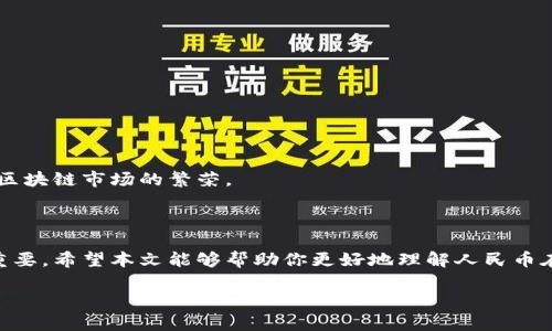 由于你需要的內(nèi)容較為長(zhǎng)且涉及多個(gè)方面，我將盡量精簡(jiǎn)和組織，使之符合你的要求。


人民幣在MetaMask中的應(yīng)用與挑戰(zhàn)

相關(guān)關(guān)鍵詞
人民幣, MetaMask, 加密貨幣

詳細(xì)介紹

在數(shù)字經(jīng)濟(jì)飛速發(fā)展的今天，加密貨幣正在迅速融入我們的日常生活。其中，MetaMask作為一款流行的數(shù)字錢(qián)包，越來(lái)越受到用戶(hù)的關(guān)注。特別是在中國(guó)，人民幣的穩(wěn)定性以及與加密貨幣市場(chǎng)的結(jié)合，逐漸引發(fā)了人們的討論和研究。本文將為你詳細(xì)探討人民幣在MetaMask中的應(yīng)用與挑戰(zhàn)，并解答一些相關(guān)問(wèn)題。

### 一、人民幣與MetaMask的基本概述

MetaMask是一個(gè)開(kāi)源的區(qū)塊鏈錢(qián)包，它使用戶(hù)可以與以太坊區(qū)塊鏈及其上運(yùn)行的去中心化應(yīng)用（dApp）進(jìn)行交互。通過(guò)MetaMask，用戶(hù)可以管理自己的以太坊賬戶(hù)、進(jìn)行交易和參與各種區(qū)塊鏈項(xiàng)目。而人民幣作為中國(guó)的法定貨幣，在國(guó)際貿(mào)易、投資及個(gè)人交易中占據(jù)重要地位。

隨著加密貨幣的普及，如何將法定貨幣（如人民幣）與加密資產(chǎn)結(jié)合使用，成為了一個(gè)亟待解決的問(wèn)題。MetaMask由于其便捷性和廣泛的應(yīng)用，為這一問(wèn)題的探討提供了良好的平臺(tái)。

### 二、人民幣在MetaMask中的應(yīng)用

#### 1. 購(gòu)買(mǎi)加密貨幣

在MetaMask中，用戶(hù)可以通過(guò)交易所購(gòu)買(mǎi)以太坊或者其他加密貨幣，并將其存儲(chǔ)在MetaMask錢(qián)包中。在這方面，人民幣的使用尤為關(guān)鍵。許多交易所支持人民幣的充值和提現(xiàn)，使得用戶(hù)能夠用人民幣直接購(gòu)買(mǎi)加密貨幣。

#### 2. 去中心化金融（DeFi）

人民幣的數(shù)字化提供了在DeFi中使用的可能性。很多去中心化金融平臺(tái)允許用戶(hù)通過(guò)MetaMask進(jìn)行資產(chǎn)管理與交易。在這種情況下，人民幣可以作為入場(chǎng)券，吸引更多的投資者參與DeFi生態(tài)。

#### 3. NFT市場(chǎng)

NFT（非同質(zhì)化代幣）量級(jí)的增長(zhǎng)吸引了很多投資者的目光。用戶(hù)可以通過(guò)MetaMask在NFT市場(chǎng)上進(jìn)行交易，人民幣的使用為中國(guó)用戶(hù)打開(kāi)了進(jìn)入NFT市場(chǎng)的大門(mén)。

### 三、人民幣在MetaMask使用的挑戰(zhàn)

在MetaMask中使用人民幣并非沒(méi)有挑戰(zhàn)，這里提幾點(diǎn)主要的障礙：

#### 1. 法規(guī)壁壘

中國(guó)對(duì)加密貨幣的監(jiān)管政策非常嚴(yán)格，許多平臺(tái)都面臨禁止和限制。因此，在MetaMask中直接使用人民幣進(jìn)行交易可能會(huì)遭遇法律問(wèn)題，限制了用戶(hù)的交易自由。

#### 2. 兌換難度

在某些情況下，人民幣與加密貨幣的直接兌換可能面臨困難。這不僅取決于交易所的支持，也可能受到政策影響，使得用戶(hù)在進(jìn)行交易時(shí)需要額外的步驟和時(shí)間。

#### 3. 安全性問(wèn)題

使用MetaMask的過(guò)程中，用戶(hù)必須關(guān)注自身的安全。如果在使用人民幣購(gòu)買(mǎi)加密貨幣時(shí)，遭遇網(wǎng)絡(luò)釣魚(yú)或者其他安全問(wèn)題，將導(dǎo)致資金損失，這對(duì)用戶(hù)尤其是新手用戶(hù)而言，是一大挑戰(zhàn)。

### 四、相關(guān)問(wèn)題探討

問(wèn)題1：人民幣數(shù)字化如何影響MetaMask的使用？

#### 1. 數(shù)字人民幣的推出

中國(guó)中央銀行正在進(jìn)行數(shù)字人民幣的試點(diǎn)研究，這一新型法定貨幣的推出，將極大程度上便利人民幣在MetaMask中的使用。用戶(hù)在使用MetaMask進(jìn)行交易時(shí)，若能使用數(shù)字人民幣，交易效率將大大提升。

#### 2. 國(guó)際化與拓展

數(shù)字化后，人民幣的交易可以更便捷，與國(guó)際加密貨幣市場(chǎng)的結(jié)合將會(huì)更密切。這將吸引更多用戶(hù)使用MetaMask，進(jìn)一步拓展其用戶(hù)基礎(chǔ)。

#### 3. 影響用戶(hù)的認(rèn)知

數(shù)字人民幣的引入，將提升用戶(hù)對(duì)MetaMask和加密貨幣市場(chǎng)的信任和使用的信心，激發(fā)更多的投機(jī)和投資行為。

問(wèn)題2：MetaMask如何保證用戶(hù)的安全？

#### 1. 安全策略

MetaMask在安全方面采取了多重措施，包括種子短語(yǔ)保護(hù)、密碼加密、二步驗(yàn)證等，確保用戶(hù)資產(chǎn)的安全性。

#### 2. 教育用戶(hù)

MetaMask在其官網(wǎng)及應(yīng)用中提供了安全使用的錢(qián)包和交易的良好實(shí)踐教育，用戶(hù)需要時(shí)刻保持警惕，妥善保護(hù)自己的私鑰和密碼。

#### 3. 監(jiān)控與反饋機(jī)制

MetaMask有動(dòng)態(tài)監(jiān)控，能及時(shí)反饋可疑交易并提醒用戶(hù)，增加用戶(hù)對(duì)賬戶(hù)的保護(hù)力度。

問(wèn)題3：人民幣與加密貨幣的兌換流程是怎樣的？

#### 1. 選擇合適的交易所

用戶(hù)需選擇支持人民幣充值和提現(xiàn)的交易所。這是實(shí)現(xiàn)人民幣與加密貨幣兌換的第一步。

#### 2. 注冊(cè)與驗(yàn)證

大部分交易所要求用戶(hù)注冊(cè)并進(jìn)行身份驗(yàn)證，以遵守相關(guān)法律法規(guī)。注冊(cè)后用戶(hù)可以進(jìn)行人民幣的充值。

#### 3. 兌換流程

用戶(hù)可在交易所選擇需要兌換的加密貨幣，并輸入購(gòu)買(mǎi)數(shù)額，然后確認(rèn)交易。購(gòu)買(mǎi)的加密貨幣會(huì)被充值到用戶(hù)指定的錢(qián)包（例如MetaMask）。

問(wèn)題4：MetaMask在中國(guó)區(qū)塊鏈生態(tài)系統(tǒng)中的作用是什么？

#### 1. 錢(qián)包功能

MetaMask作為一個(gè)流行的數(shù)字錢(qián)包，提供了便捷的資產(chǎn)管理工具，讓用戶(hù)方便地管理各種加密資產(chǎn)，進(jìn)一步便利了區(qū)塊鏈的使用。

#### 2. 支持去中心化應(yīng)用

MetaMask連接了用戶(hù)與去中心化應(yīng)用、DeFi和NFT市場(chǎng)，為用戶(hù)提供了充分的參與空間，推進(jìn)了中國(guó)區(qū)塊鏈技術(shù)的發(fā)展。

#### 3. 提升用戶(hù)體驗(yàn)

MetaMask使用起來(lái)直觀、簡(jiǎn)便，即使是新手用戶(hù)也能夠快速上手。這在一定程度上促進(jìn)了區(qū)塊鏈生態(tài)系統(tǒng)的用戶(hù)增長(zhǎng)，推動(dòng)了中國(guó)的區(qū)塊鏈?zhǔn)袌?chǎng)的繁榮。

### 結(jié)論

人民幣與MetaMask的結(jié)合是一個(gè)充滿潛力的領(lǐng)域，但也伴隨著諸多挑戰(zhàn)。理解這些問(wèn)題并適應(yīng)新的金融環(huán)境，將對(duì)于用戶(hù)來(lái)說(shuō)尤為重要。希望本文能夠幫助你更好地理解人民幣在MetaMask中應(yīng)用的前景與挑戰(zhàn)。

如有任何疑問(wèn)或建議，歡迎隨時(shí)交流。