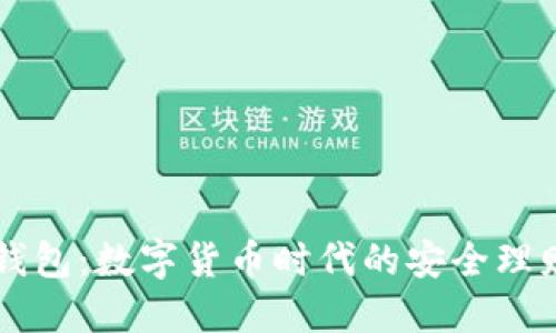小狐錢包：數(shù)字貨幣時(shí)代的安全理財(cái)助手