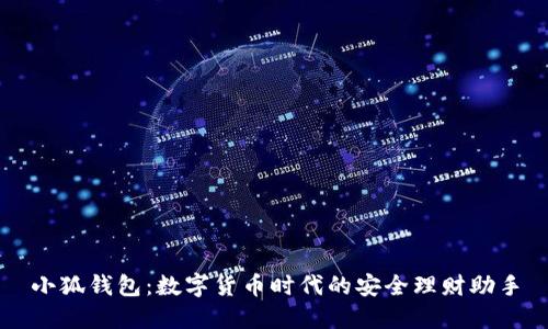 小狐錢包：數(shù)字貨幣時(shí)代的安全理財(cái)助手