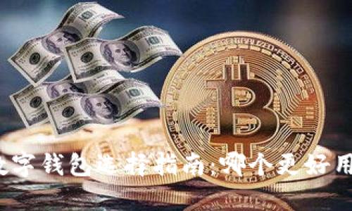 數(shù)字錢包選擇指南：哪個(gè)更好用？