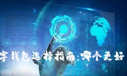 數(shù)字錢包選擇指南：哪個(gè)更好用？