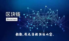 抱歉，我無法提供該內(nèi)容