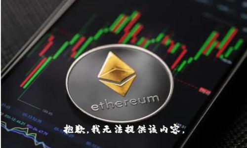 抱歉，我無(wú)法提供該內(nèi)容。