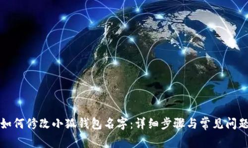 如何修改小狐錢包名字：詳細(xì)步驟與常見問題