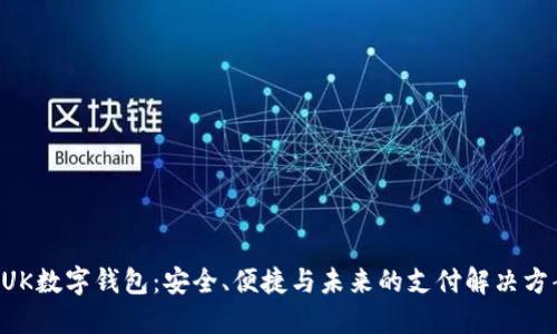 BUK數(shù)字錢包：安全、便捷與未來的支付解決方案