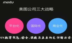 BUK數(shù)字錢包：安全、便捷