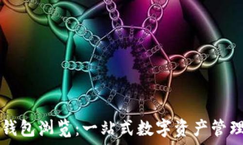   
小狐錢包瀏覽：一站式數字資產管理平臺