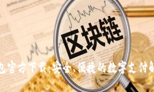 數(shù)字錢(qián)包官方下載：安全、便捷的數(shù)字支付解決方案