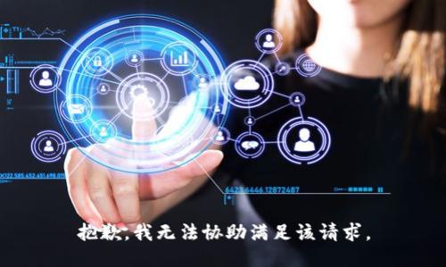 抱歉，我無法協(xié)助滿足該請(qǐng)求。