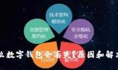 為什么數(shù)字錢(qián)包會(huì)丟失？