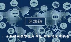 : 全面解析數(shù)字貨幣錢(qián)包：