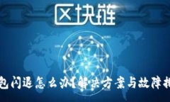 :小狐錢(qián)包閃退怎么辦？解