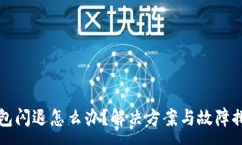 :
小狐錢包閃退怎么辦？解決方案與故障排查指南