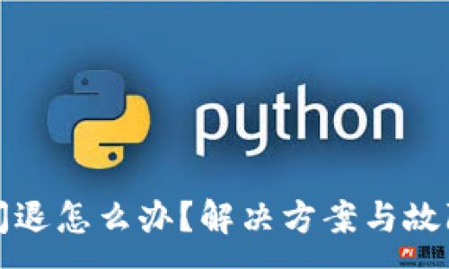 :
小狐錢包閃退怎么辦？解決方案與故障排查指南