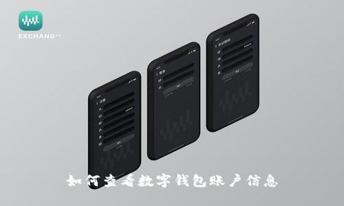 如何查看數(shù)字錢(qián)包賬戶信息