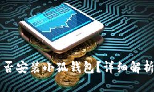 蘋果手機能否安裝小狐錢包？詳細解析與用戶指南