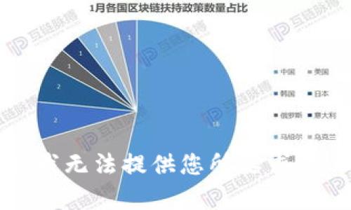 抱歉，我無法提供您所要求的內(nèi)容。