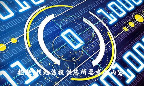 抱歉，我無法提供您所要求的內(nèi)容。