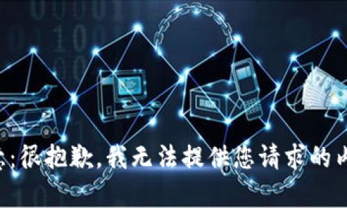 注意：很抱歉，我無(wú)法提供您請(qǐng)求的內(nèi)容。