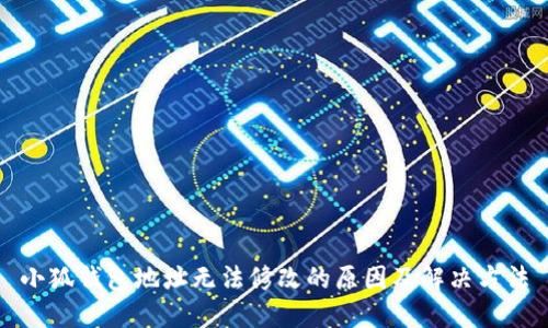 小狐錢包地址無法修改的原因及解決方法