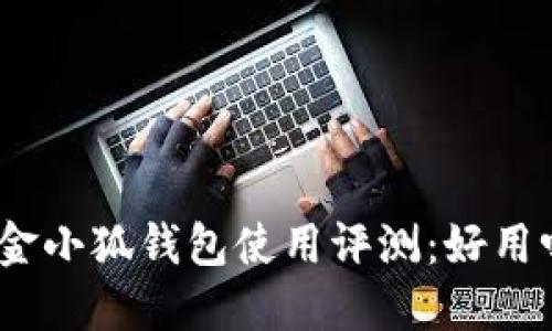 : 金小狐錢包使用評(píng)測(cè)：好用嗎？
