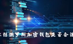 凍結俄羅斯加密錢包是否