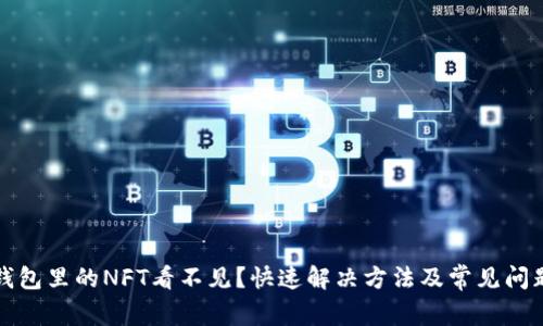 小狐錢包里的NFT看不見？快速解決方法及常見問題解答