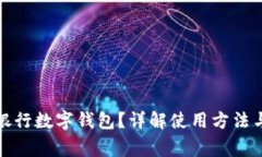 如何查看銀行數(shù)字錢包？