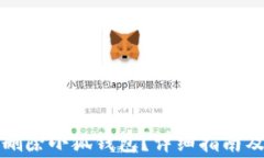 如何安全刪除小狐錢(qián)包？
