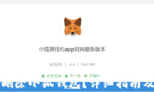 
如何安全刪除小狐錢包？詳細(xì)指南及注意事項(xiàng)