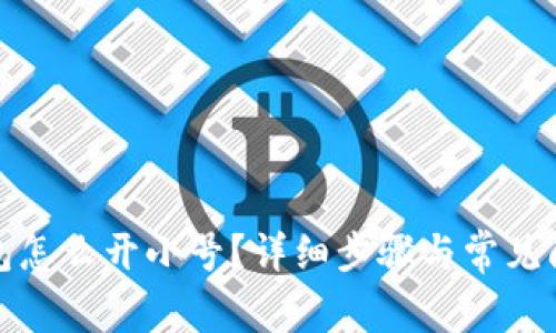 小狐錢包怎么開小號？詳細步驟與常見問題解答