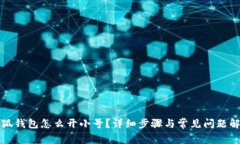 小狐錢包怎么開小號？詳