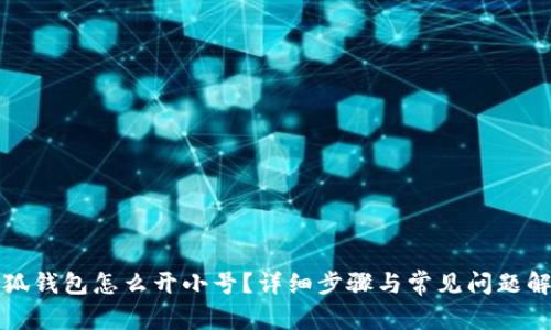 小狐錢包怎么開小號？詳細步驟與常見問題解答