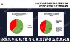 小狐錢包出現1是什么意思