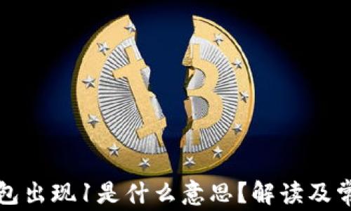 
小狐錢(qián)包出現(xiàn)1是什么意思？解讀及常見(jiàn)問(wèn)題