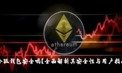 小狐錢包安全嗎？全面解