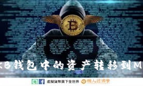 如何將OKB錢(qián)包中的資產(chǎn)轉(zhuǎn)移到MetaMask