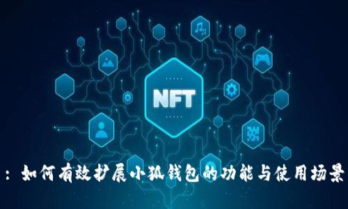 : 如何有效擴(kuò)展小狐錢(qián)包的功能與使用場(chǎng)景